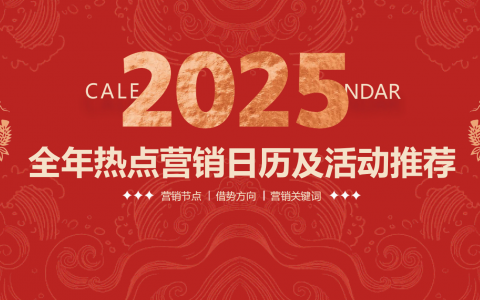 2025年熱點營銷日歷.pdf